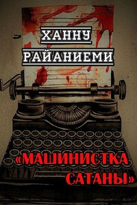 Машинистка сатаны - Ханну Райяниеми