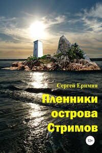 Пленники острова Стримов - Сергей Владимирович Еримия