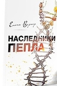 Наследники пепла - Елена Вернер