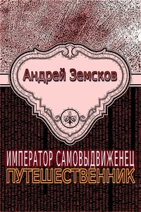 Путешественник - Андрей Валентинович Земсков