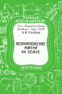 Возникновение жизни на Земле - Александр Иванович Опарин