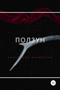 Ползун - Анастасия Муравьева