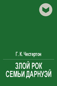 Злой рок семьи Дарнуэй - Гилберт Кийт Честертон