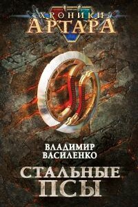 Стальные псы - Владимир Сергеевич Василенко