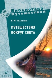 Путешествия вокруг света - Василий Михайлович Головнин