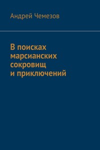 В поисках марсианских сокровищ и приключений - Андрей Николаевич Чемезов