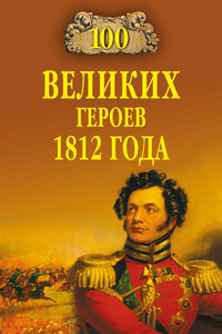 100 великих героев 1812 года - Алексей Васильевич Шишов