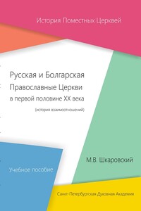 Русская и Болгарская Православные Церкви в первой половине XX века. История взаимоотношений - Михаил Витальевич Шкаровский