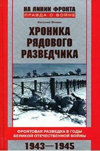 Хроника рядового разведчика - Евгений Иванович Фокин