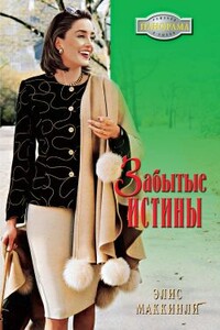 Забытые истины - Элис Маккинли