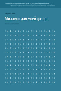 Миллион для моей дочери. Пошаговый план накоплений - Владимир Степанович Савенок