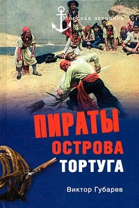 Пираты острова Тортуга - Виктор Кимович Губарев