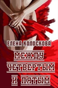 Между четвертым и пятым - Елена Леонидовна Колоскова