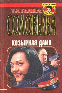 Козырная дама - Татьяна Михайловна Соловьева