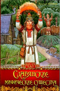 Славянские мифические существа - Владислав Владимирович Артемов