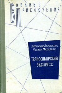 Транссибирский экспресс - Никита Сергеевич Михалков