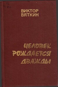 Человек рождается дважды. Книга 2 - Виктор Семенович Вяткин