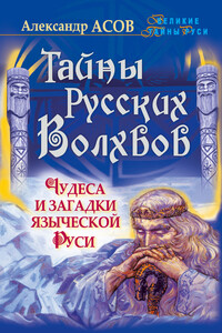 Тайны русских волхвов - Александр Игоревич Асов