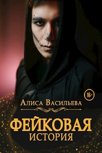 Фейковая история - Алиса Васильева