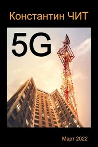 5G - Константин Читатель