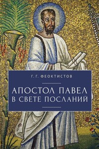 Апостол Павел в свете Посланий - Геннадий Георгиевич Феоктистов