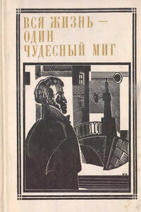 Вся жизнь-один чудесный миг - Марк Давидович Сергеев