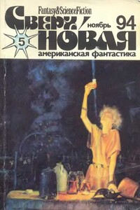 Сверхновая американская фантастика, 1994 № 05 - Айзек Азимов