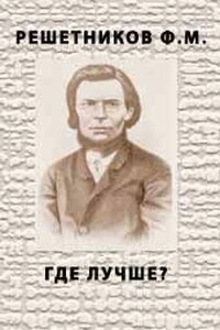 Где лучше? - Федор Михайлович Решетников