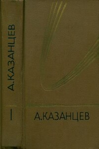 Подводное солнце - Александр Петрович Казанцев