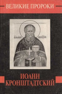 Иоанн Кронштадский - Наталия Борисовна Горбачева