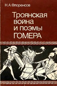 Троянская война и поэмы Гомера - Николай Александрович Флоренсов