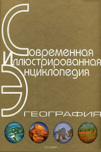 Энциклопедия «География». Часть 2. М - Я (с иллюстрациями) - автор неизвестный