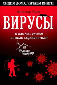 Вирусы и как мы умеем с ними справляться - Виктор Абрамович Зуев