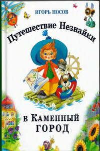 Путешествие Незнайки в Каменный город - Игорь Петрович Носов