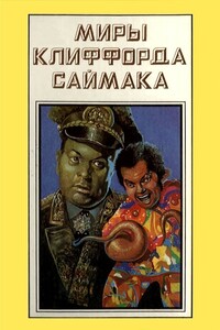 Миры Клиффорда Саймака. Книга 15 - Клиффорд Саймак