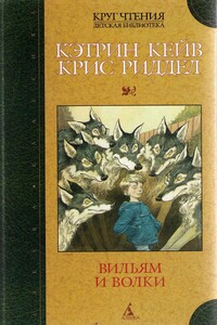 Вильям и волки - Кэтрин Кейв