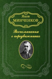 Беггров Александр Карлович - Яков Данилович Минченков