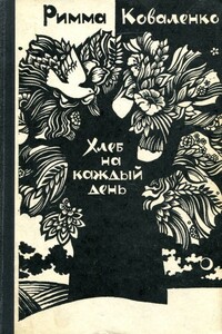 Хлеб на каждый день - Римма Михайловна Коваленко