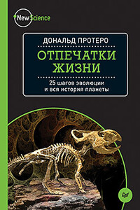 Отпечатки жизни. 25 шагов эволюции и вся история планеты - Дональд Протеро