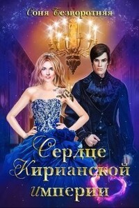 Сердце Кирианской империи - Соня Безворотняя