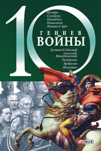 10 гениев войны - Владислав Леонидович Карнацевич