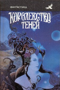 Королевство теней - Александр Александрович Бушков