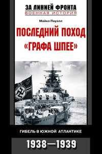 Последний поход «Графа Шпее». Гибель в Южной Атлантике. 1938–1939 - Майкл Пауэлл