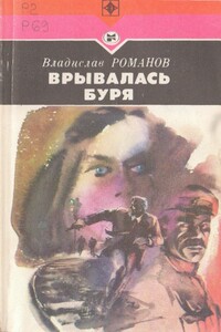 Врывалась буря - Владислав Иванович Романов