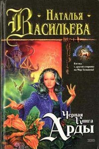 Черная Книга Арды - Наталья Эдуардовна Васильева