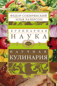 Кулинарная наука, или Научная кулинария - Илья Исаакович Лазерсон