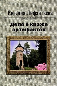 Дело о краже артефактов - Евгения Ивановна Лифантьева