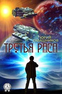 Третья Раса - Юрий Васильевич Табашников