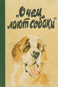 О чем лают собаки - Андрей Дмитриевич Поярков