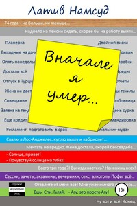 Вначале я умер… - Латив Намсуд